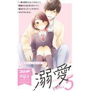 溺愛 別フレ×デザートワンテーマコレクション vol.5（講談社） [電子書籍]