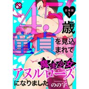 45歳童貞を見込まれて魔法少女アヌルローズになりました 合本版1（光文社） [電子書籍]