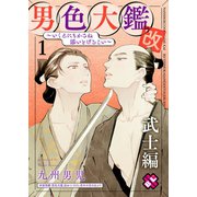男色大鑑 改 武士編 1～いくえにもかさね添いとげるこい～（光文社） [電子書籍]