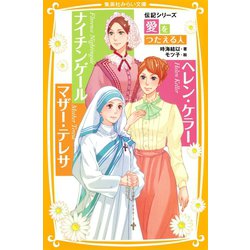 ヨドバシ Com 伝記シリーズ 愛をつたえる人 ナイチンゲール ヘレン ケラー マザー テレサ 集英社 電子書籍 通販 全品無料配達