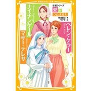 伝記シリーズ 愛をつたえる人 ナイチンゲール/ヘレン・ケラー/マザー・テレサ（集英社） [電子書籍]