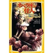 オペラ座の怪人 地下にひびく、恐怖のメロディー（集英社） [電子書籍]
