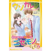 ウソカレ！？ この”恋”はだれにもナイショです（集英社） [電子書籍]