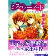 ミスティーレッド はざまの街と恋する予言者（集英社） [電子書籍]