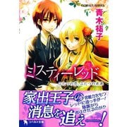 ミスティーレッド ふたつの恋、ふたつの未来（集英社） [電子書籍]