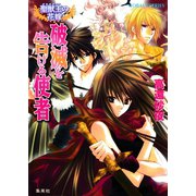 聖獣王の花嫁 破滅を告げる使者（集英社） [電子書籍]
