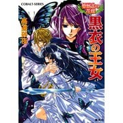 聖獣王の花嫁 黒衣の王女（集英社） [電子書籍]