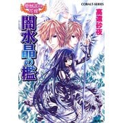 聖獣王の花嫁 闇水晶の檻（集英社） [電子書籍]