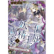 【電子オリジナル】偏屈王の妖精画家3 美を愛でる花嫁は未来を描く（集英社） [電子書籍]