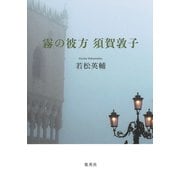 霧の彼方 須賀敦子（集英社） [電子書籍]