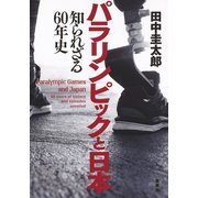 パラリンピックと日本 知られざる60年史（集英社） [電子書籍]