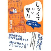 しなくていい努力 日々の仕事の6割はムダだった！（集英社） [電子書籍]