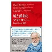 嘘と孤独とテクノロジー 知の巨人に聞く（インターナショナル新書）（集英社） [電子書籍]