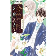 金色ジャパネスク～横濱華恋譚～ 5（小学館） [電子書籍]