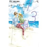 1/3 さんぶんのいち 7（小学館） [電子書籍]