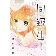同・級・生！！ 10（小学館） [電子書籍]