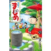 マジで！！ まじめくん！ 10（小学館） [電子書籍]