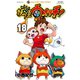 妖怪ウォッチ 18（小学館） [電子書籍]