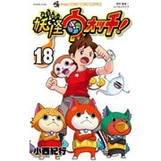 妖怪ウォッチ 18（小学館） [電子書籍]