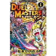 デュエル・マスターズ キング 1（小学館） [電子書籍]