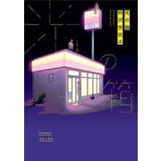 光の箱 1（小学館） [電子書籍]