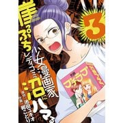 崖っぷち少女漫画家、レディコミ沼にハマる 3（小学館） [電子書籍]