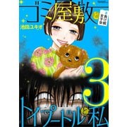 ゴミ屋敷とトイプードルと私 ♯負け組女子会3（小学館） [電子書籍]