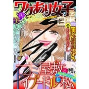 ワケあり女子白書 vol.35（小学館） [電子書籍]