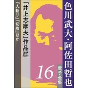 色川武大・阿佐田哲也 電子全集16 井上志摩夫 作品群 「人斬り」「切腹」ほか（小学館） [電子書籍]