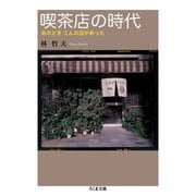 喫茶店の時代 あのとき こんな店があった（筑摩書房） [電子書籍]