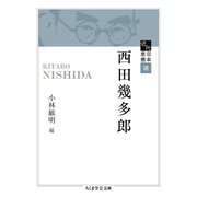 近代日本思想選 西田幾多郎（筑摩書房） [電子書籍]