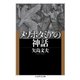 メソポタミアの神話（筑摩書房） [電子書籍]