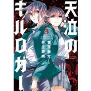 天泣のキルロガー ： 3（双葉社） [電子書籍]