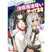 異世界の迷宮都市で治癒魔法使いやってます（コミック） ： 4（双葉社） [電子書籍]