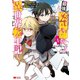 最強陰陽師の異世界転生記～下僕の妖怪どもに比べてモンスターが弱すぎるんだが～（コミック） ： 1（双葉社） [電子書籍]
