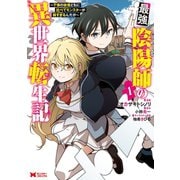 最強陰陽師の異世界転生記～下僕の妖怪どもに比べてモンスターが弱すぎるんだが～（コミック） ： 1（双葉社） [電子書籍]