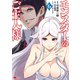モンスターのご主人様（コミック） ： 6（双葉社） [電子書籍]