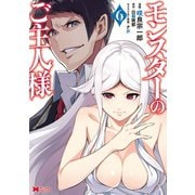 モンスターのご主人様（コミック） ： 6（双葉社） [電子書籍]