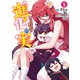 進化の実～知らないうちに勝ち組人生～（コミック） ： 5（双葉社） [電子書籍]