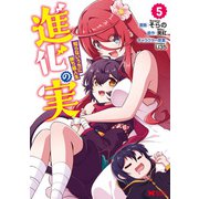 進化の実～知らないうちに勝ち組人生～（コミック） ： 5（双葉社） [電子書籍]