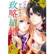 バスカヴィル家の政略結婚（コミック） 分冊版 ： 8（双葉社） [電子書籍]