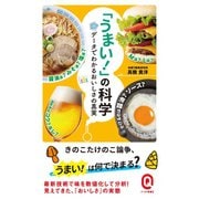「うまい！」の科学 データでわかるおいしさの真実（イースト･プレス） [電子書籍]