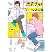 大家さんのないしょごと【単行本版】（リイド社） [電子書籍]