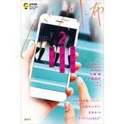 スマホでバズった怖い話2（講談社） [電子書籍]
