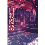 自殺投票（講談社） [電子書籍]