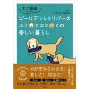 エフ漫画 ゴールデンレトリバーのエフとコメとの楽しい暮らし（講談社） [電子書籍]