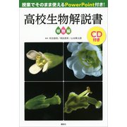 授業でそのまま使えるPowerPoint付き！ 高校生物解説書 植物編【CDなし、DL情報つき】（講談社） [電子書籍]