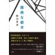 臆病な都市（講談社） [電子書籍]