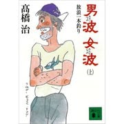 男波 女波 放浪一本釣り（上）（講談社） [電子書籍]