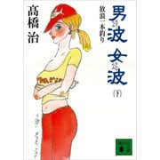 男波 女波 放浪一本釣り（下）（講談社） [電子書籍]